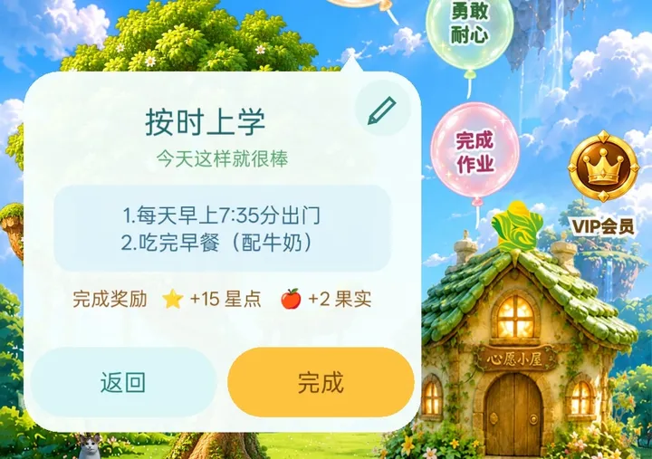 首页点开气球后的详情卡：完成标准、完成奖励、“返回”和“完成”按钮
