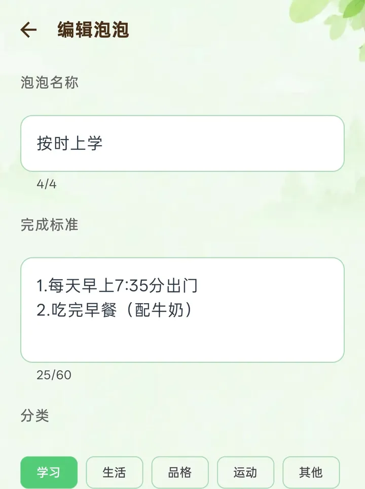 编辑泡泡页：泡泡名称、完成标准、分类、泡泡图标