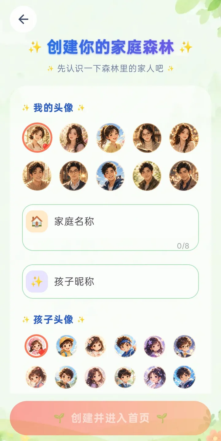 创建你的家庭森林：我的头像、家庭名称、孩子昵称、孩子头像