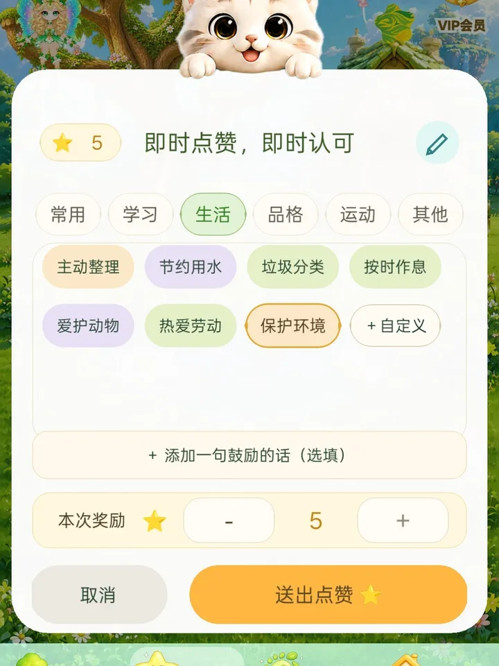 闪光点赞面板：标签、本次奖励星点、鼓励的话、“送出点赞”按钮