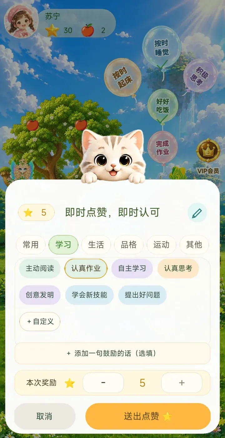 星林亲子习惯闪光点赞:选择鼓励标签并设置本次星点奖励