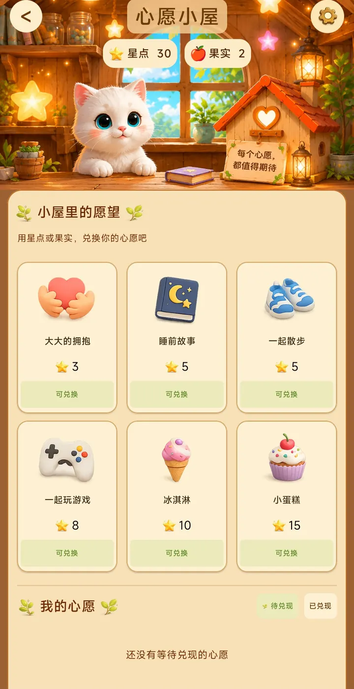 星林亲子习惯心愿小屋:用星点或果实兑换家庭约定的心愿